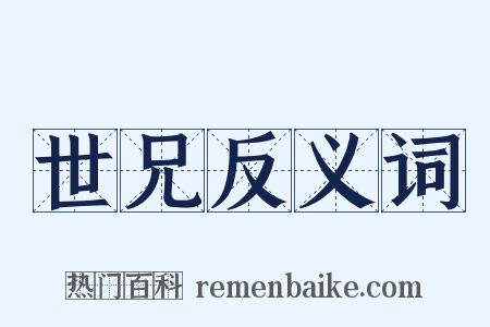 世兄反义词是什么意思的图片